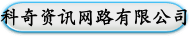 科奇资讯网路有限公司