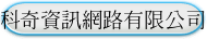 科奇資訊網路有限公司